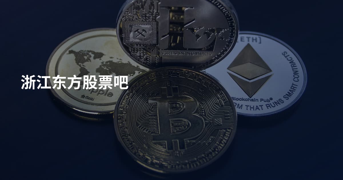 浙江东方股票吧