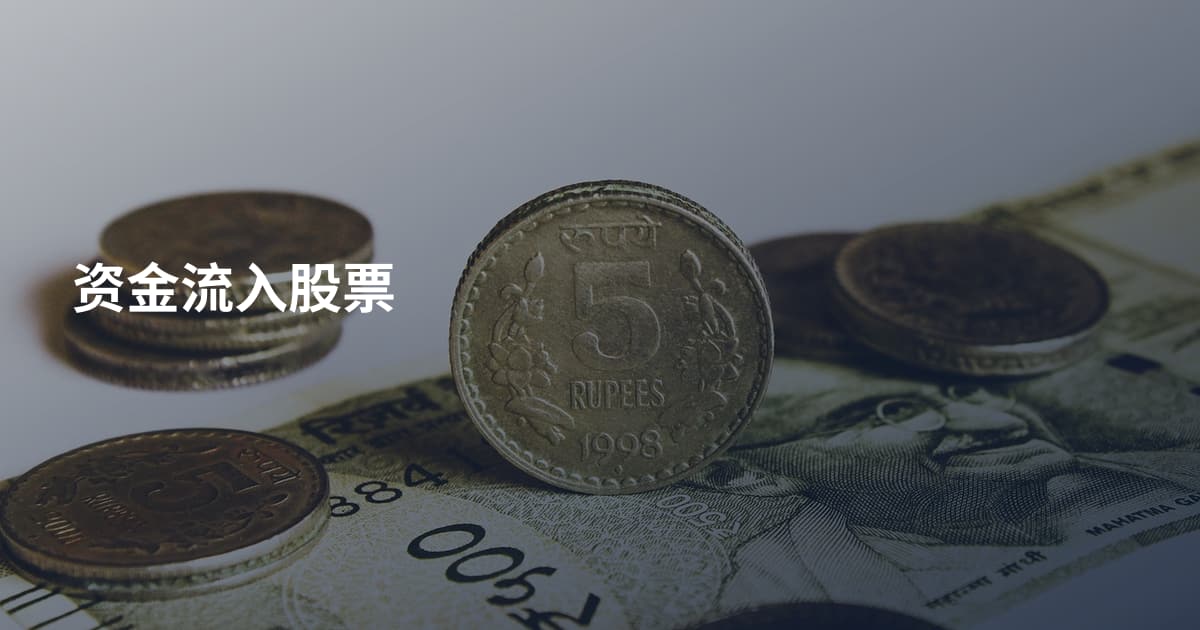 资金流入股票