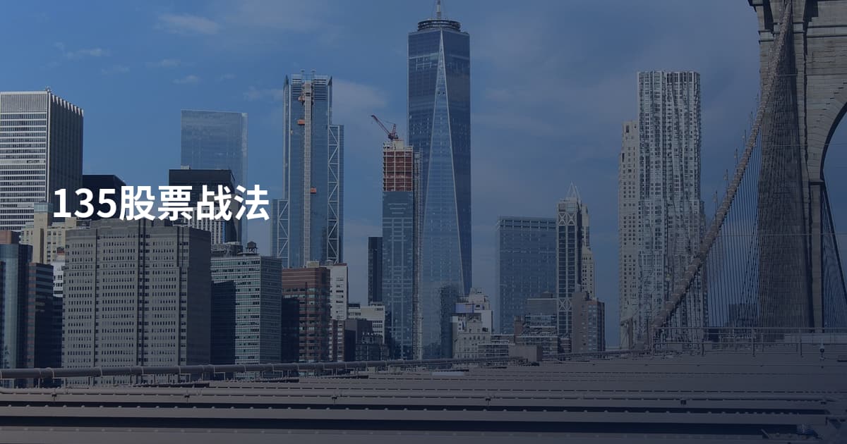 135股票战法