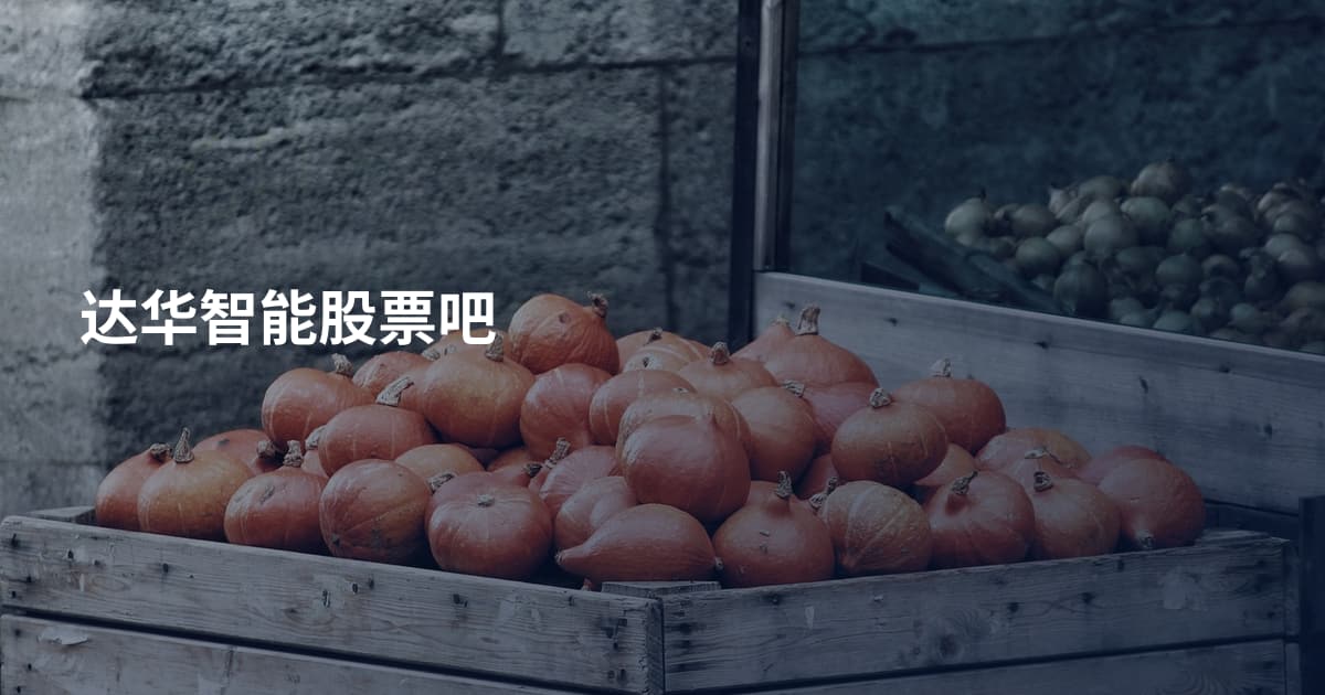 达华智能股票吧