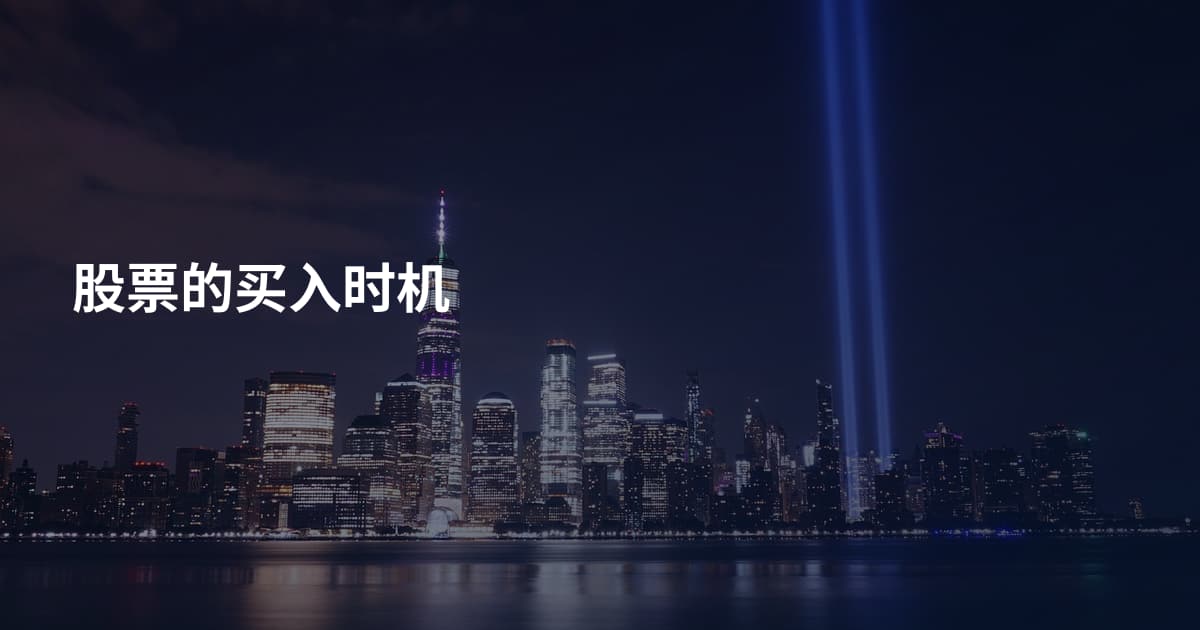 股票的买入时机