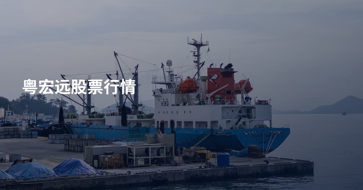 粤宏远股票行情