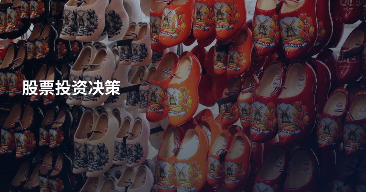 股票投资决策
