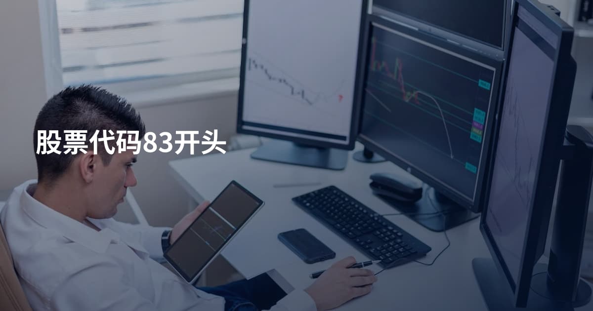 股票代码83开头