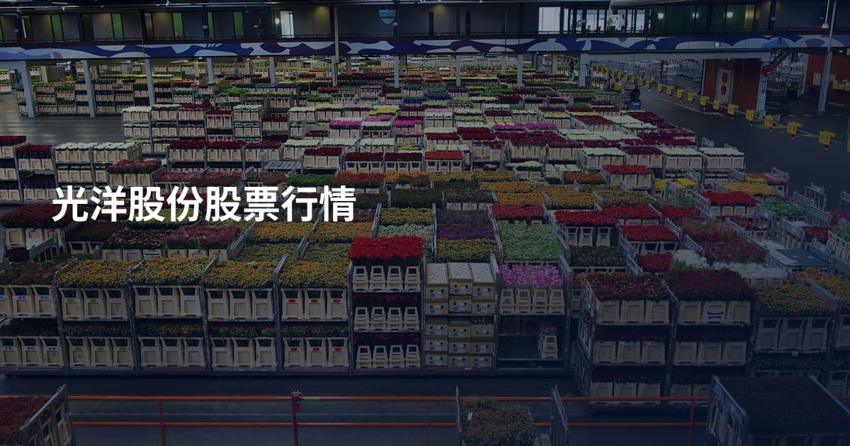 光洋股份股票行情