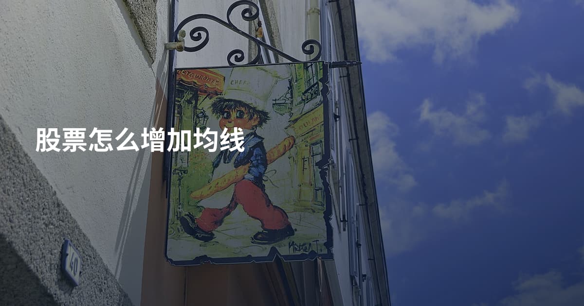 股票怎么增加均线