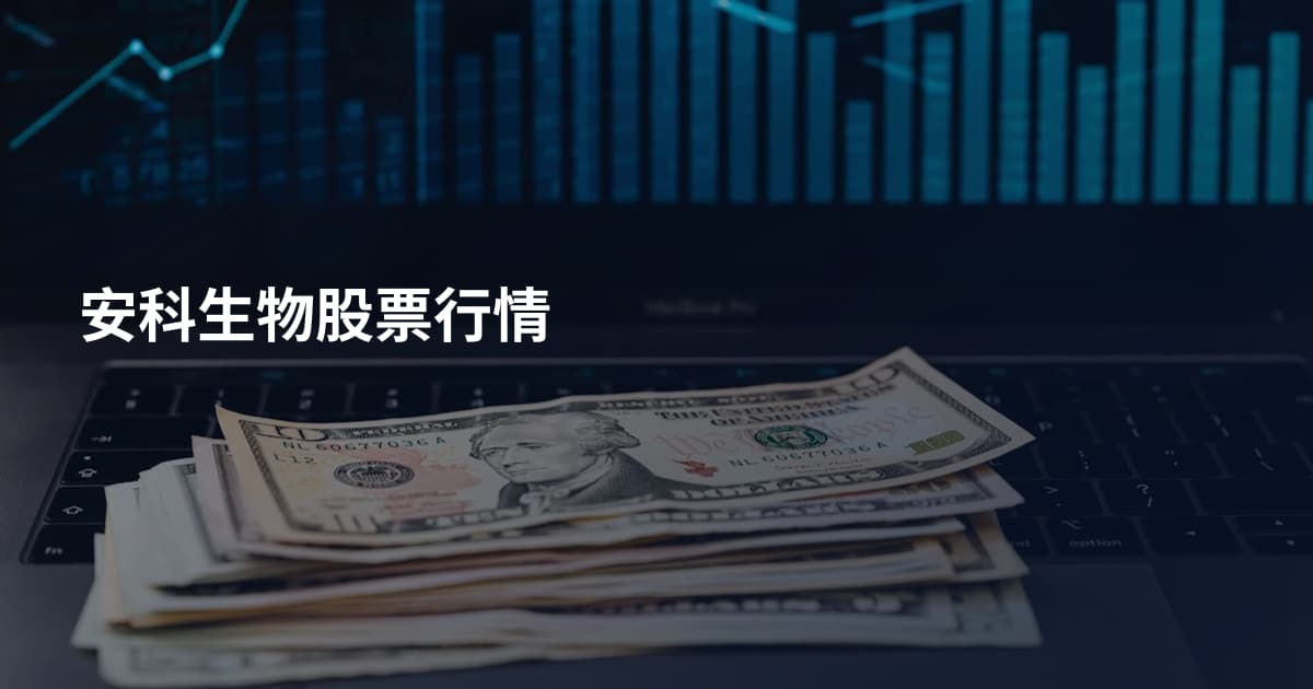 安科生物股票行情