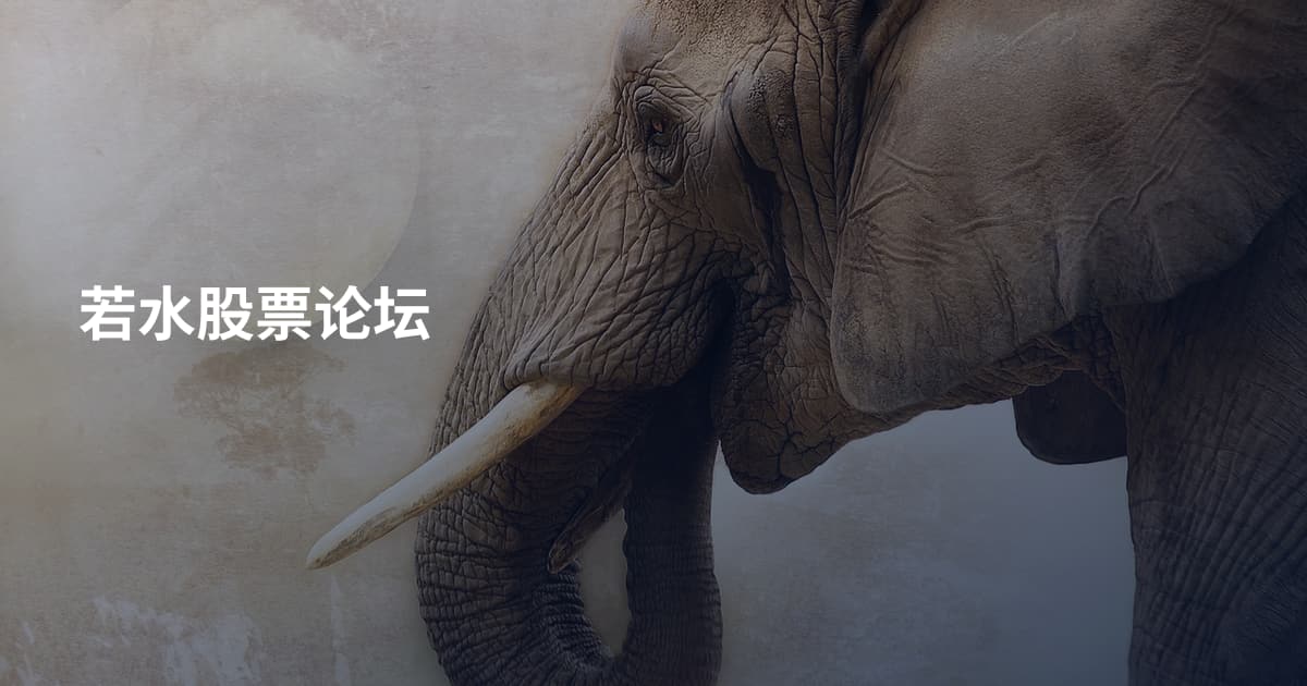 若水股票论坛