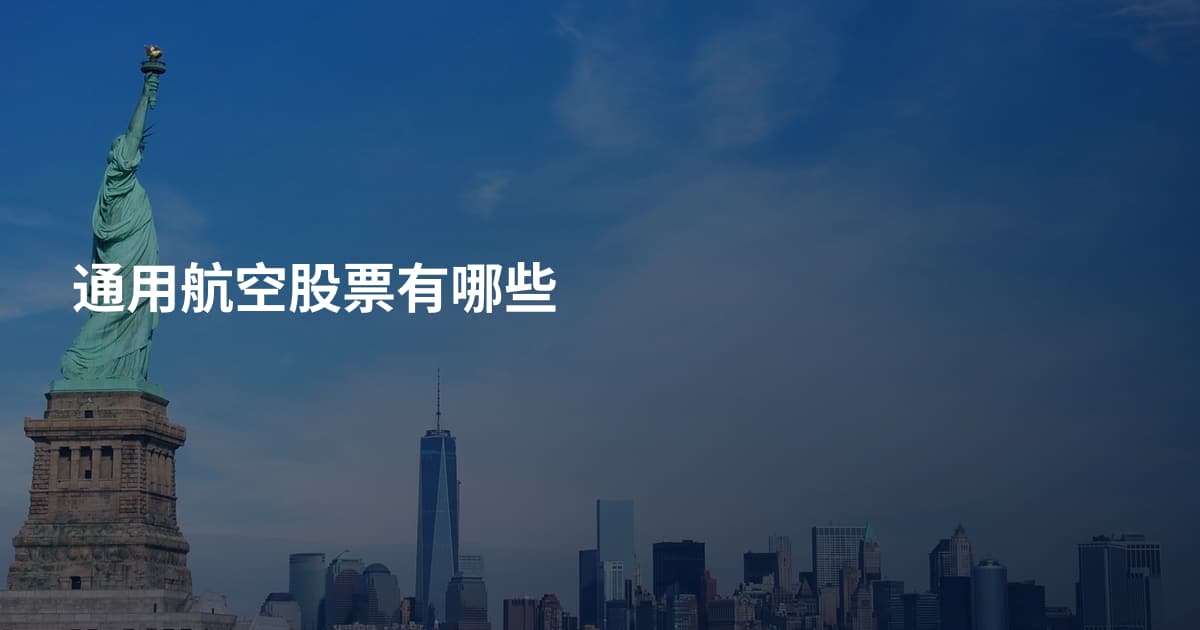 通用航空股票有哪些
