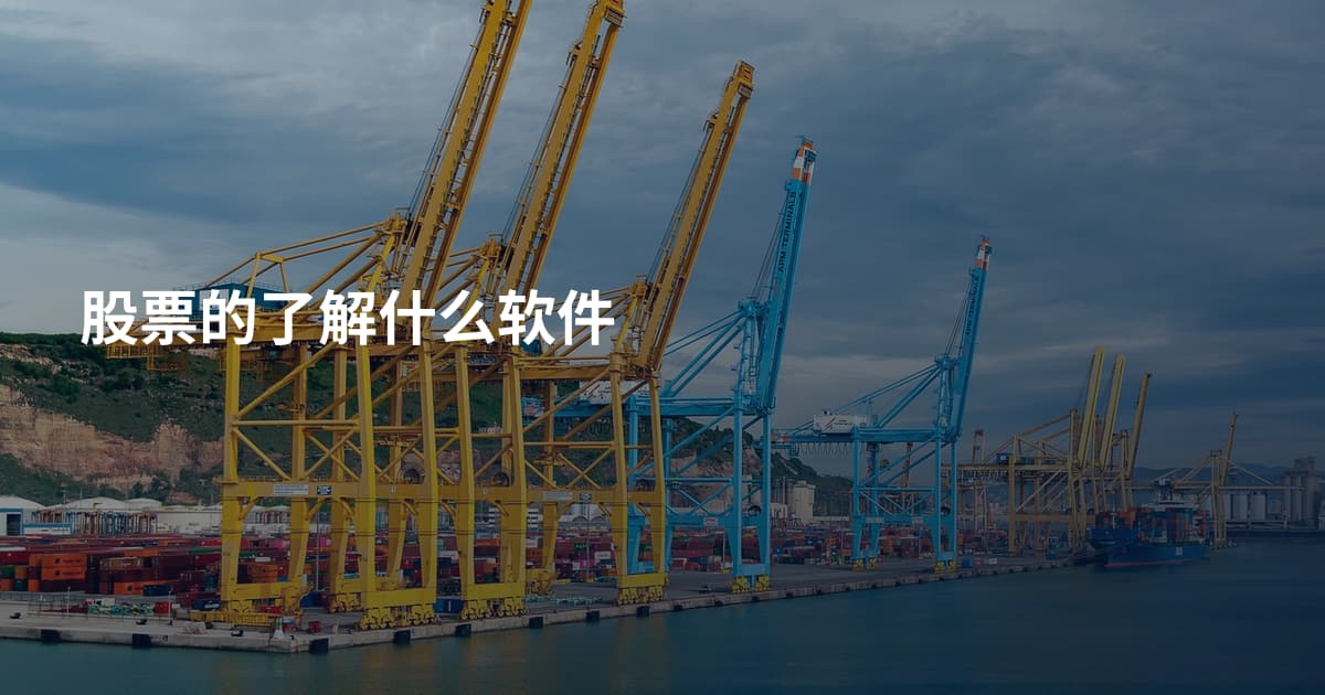 股票的了解什么软件