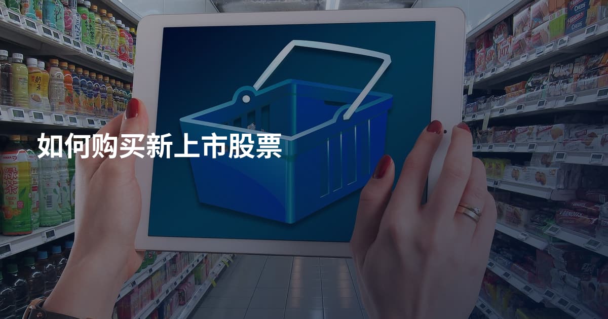 如何购买新上市股票