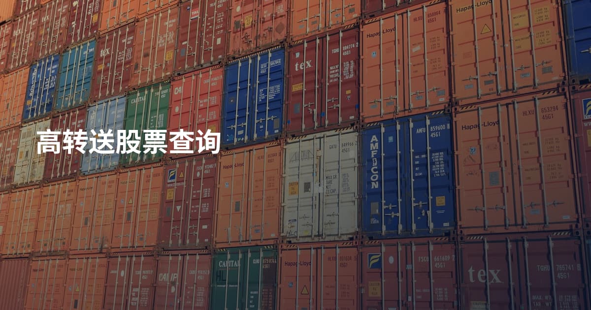 高转送股票查询