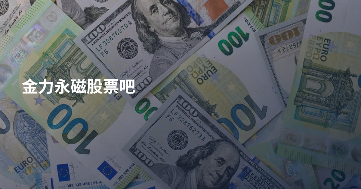 金力永磁股票吧