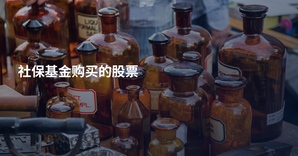 社保基金购买的股票