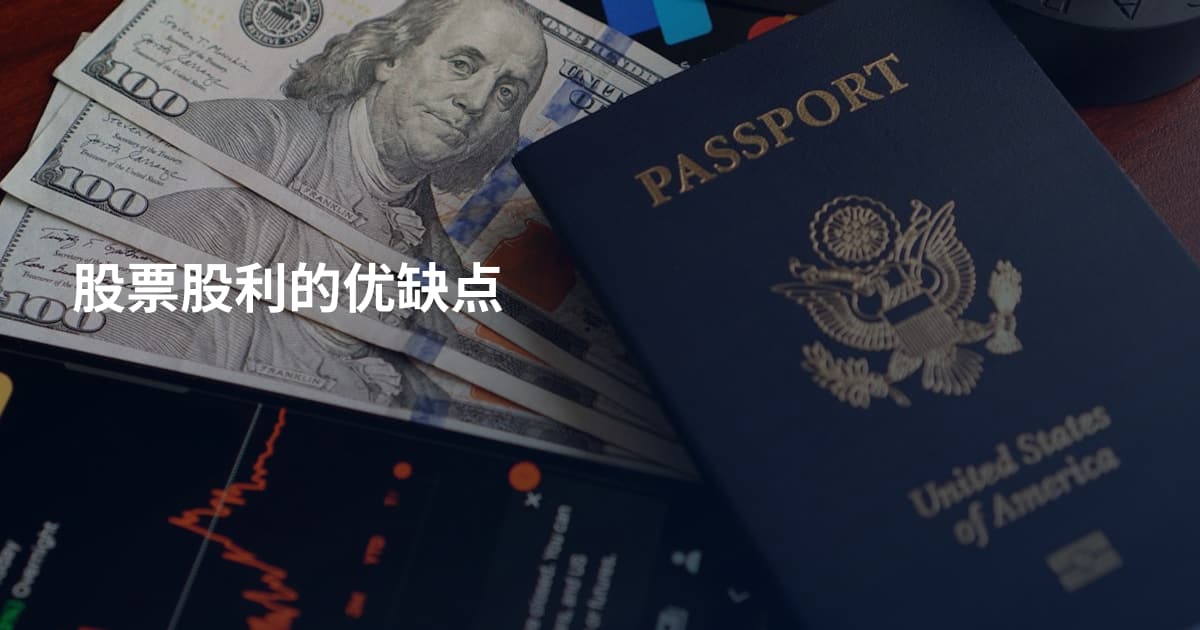 股票股利的优缺点