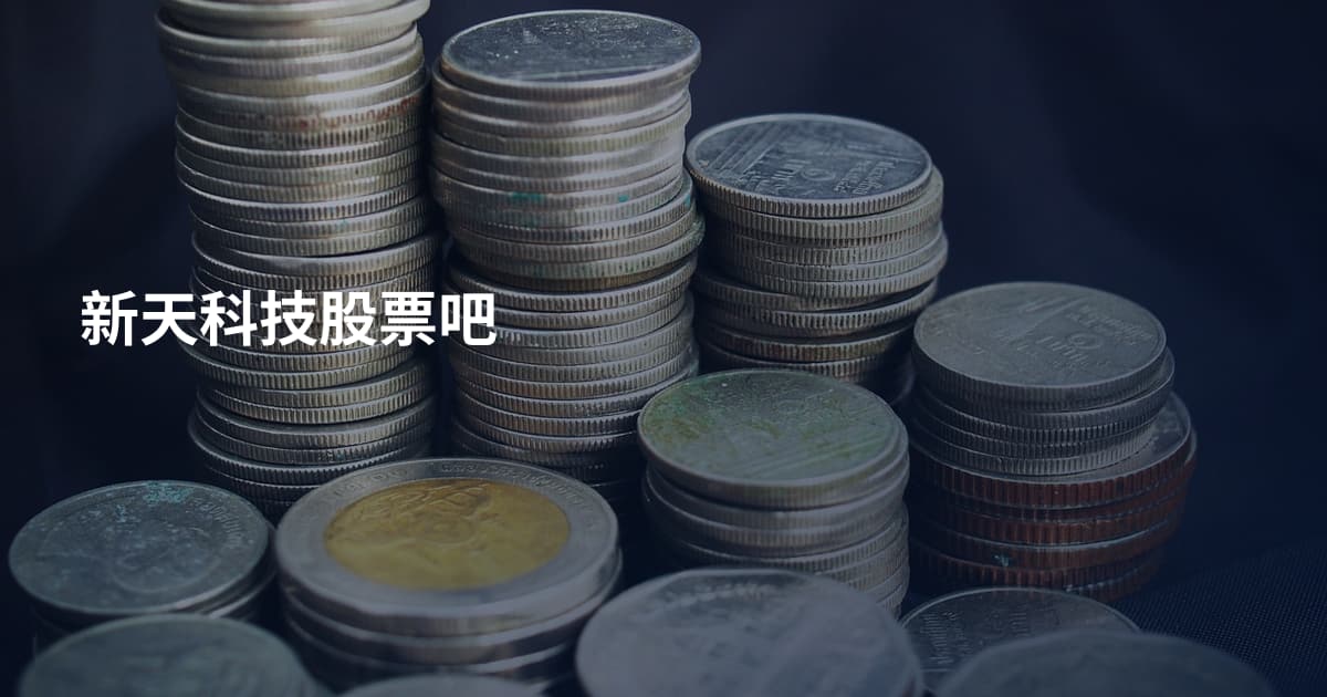 新天科技股票吧