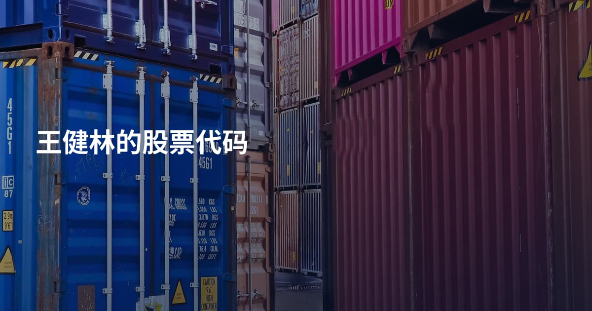王健林的股票代码