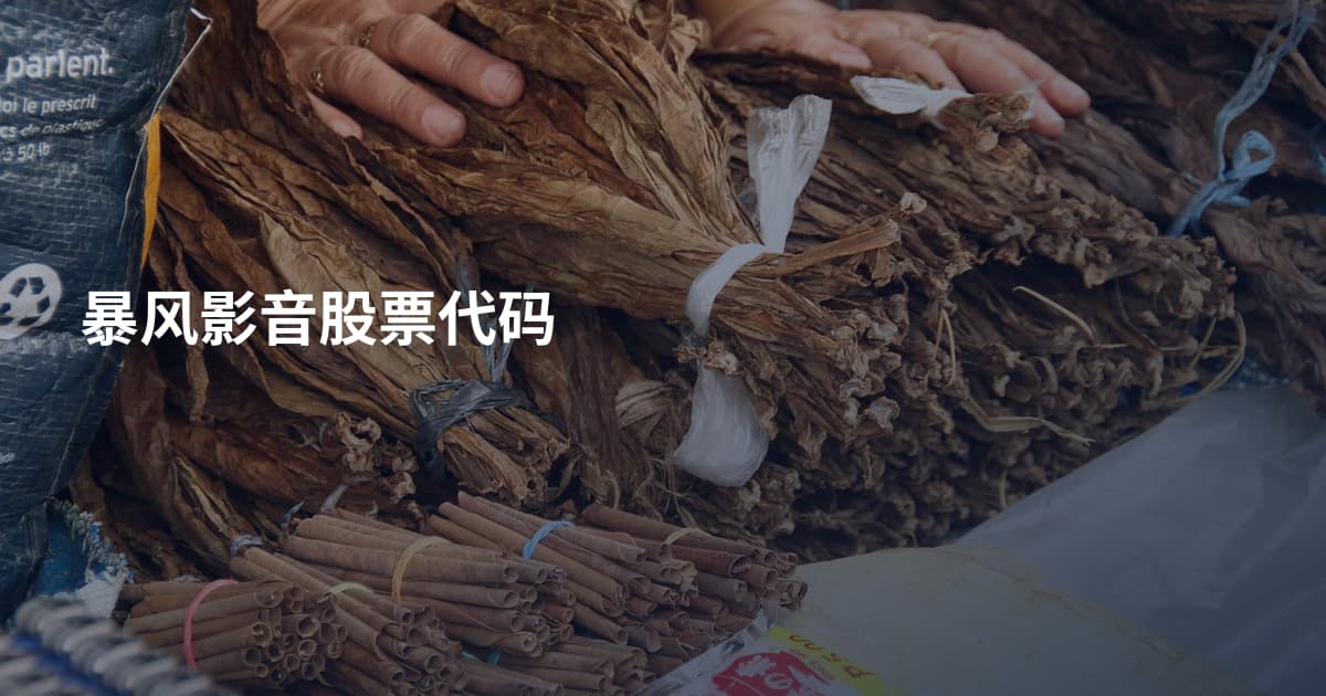 暴风影音股票代码