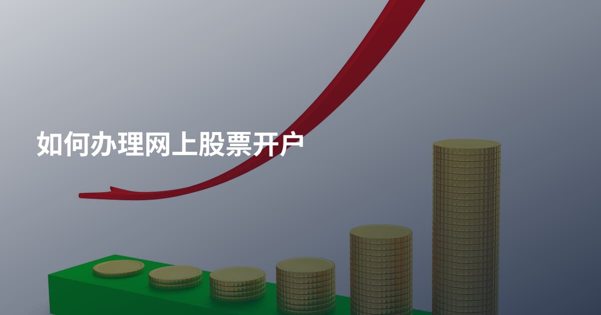 如何办理网上股票开户