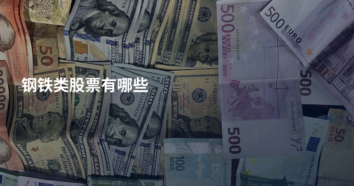 钢铁类股票有哪些