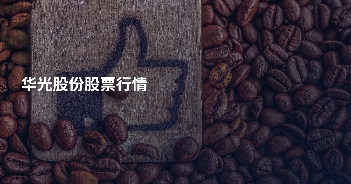 华光股份股票行情