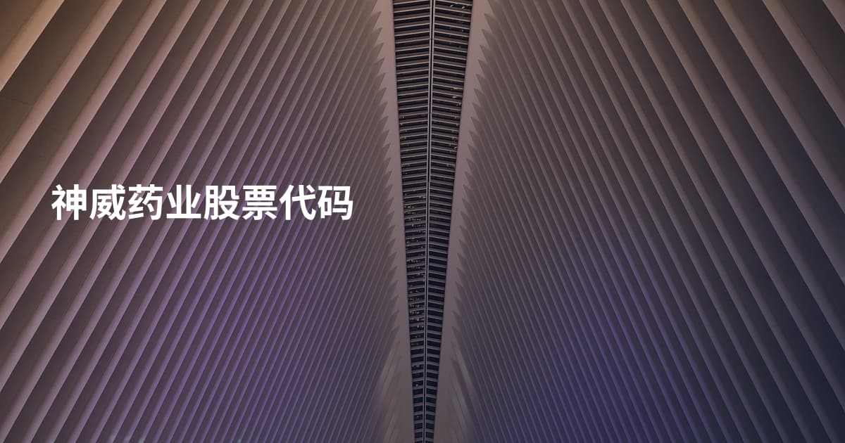 神威药业股票代码