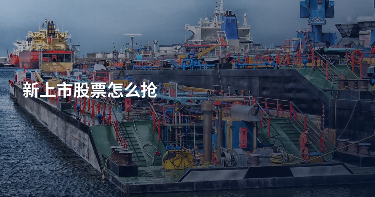 新上市股票怎么抢