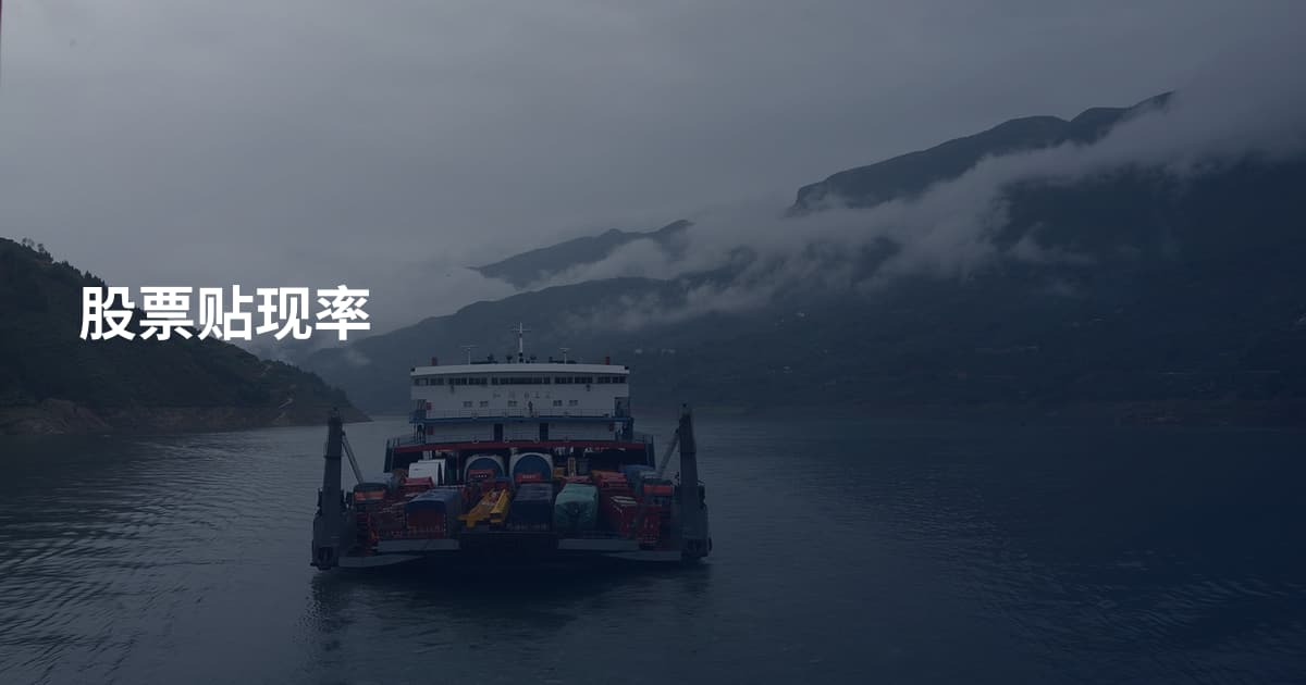 股票贴现率