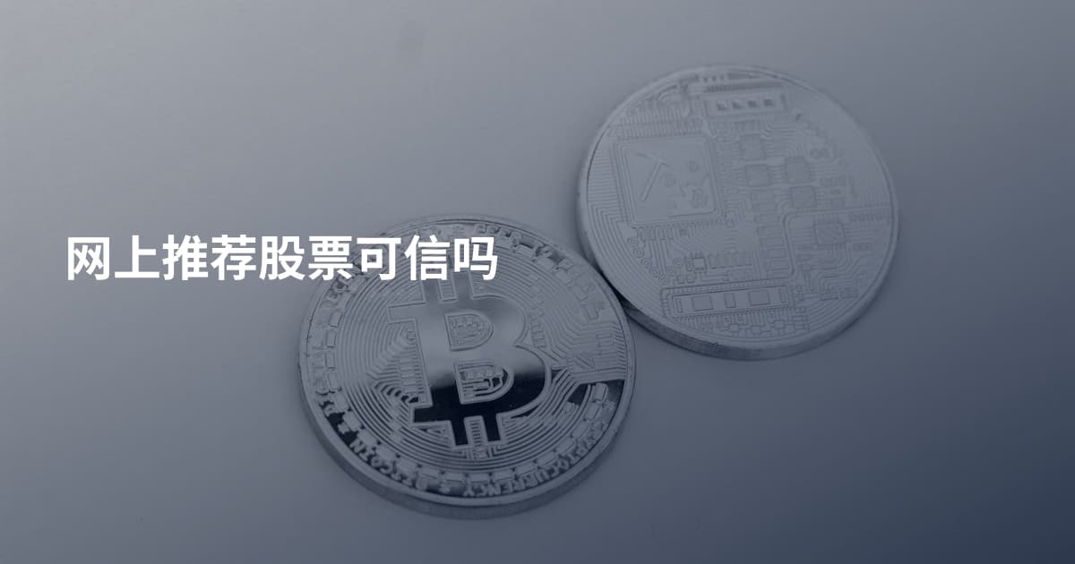 网上推荐股票可信吗