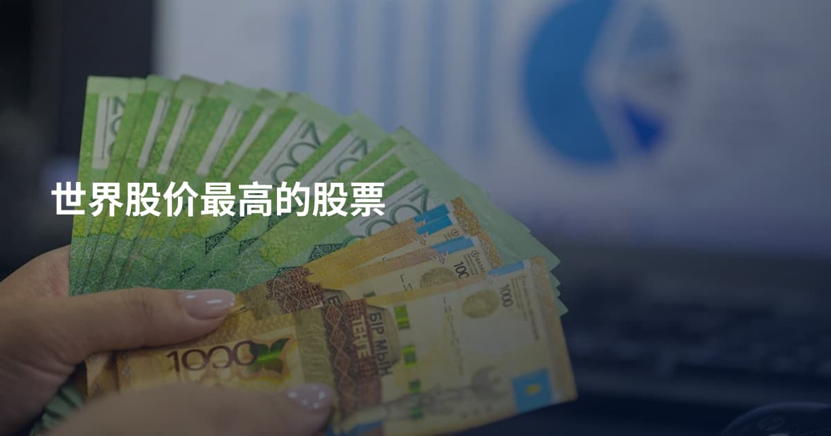 世界股价最高的股票