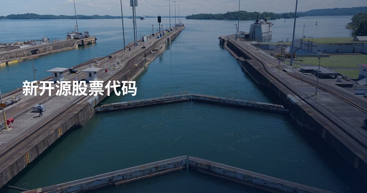 新开源股票代码