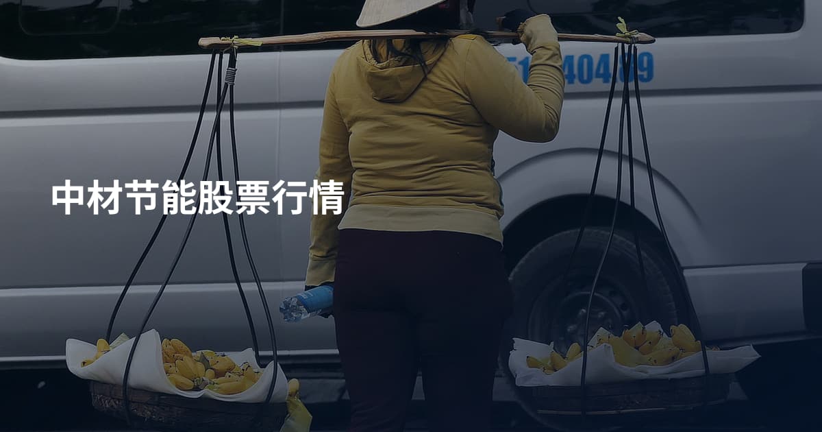 中材节能股票行情