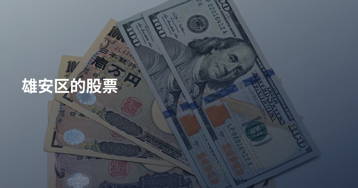 雄安区的股票