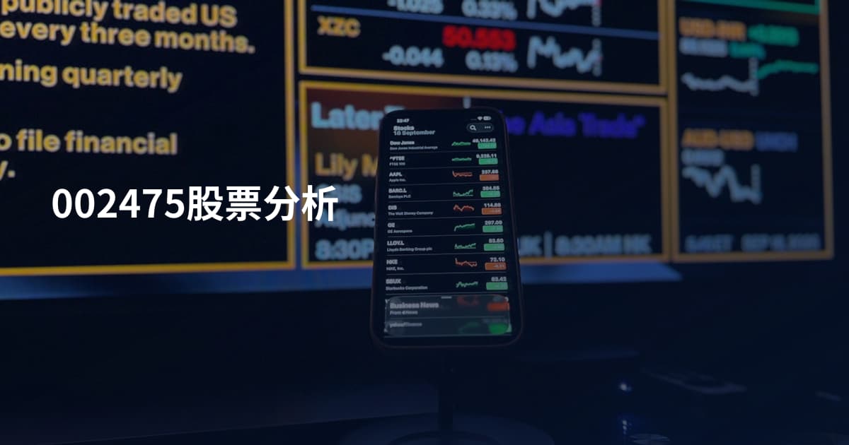 002475股票分析