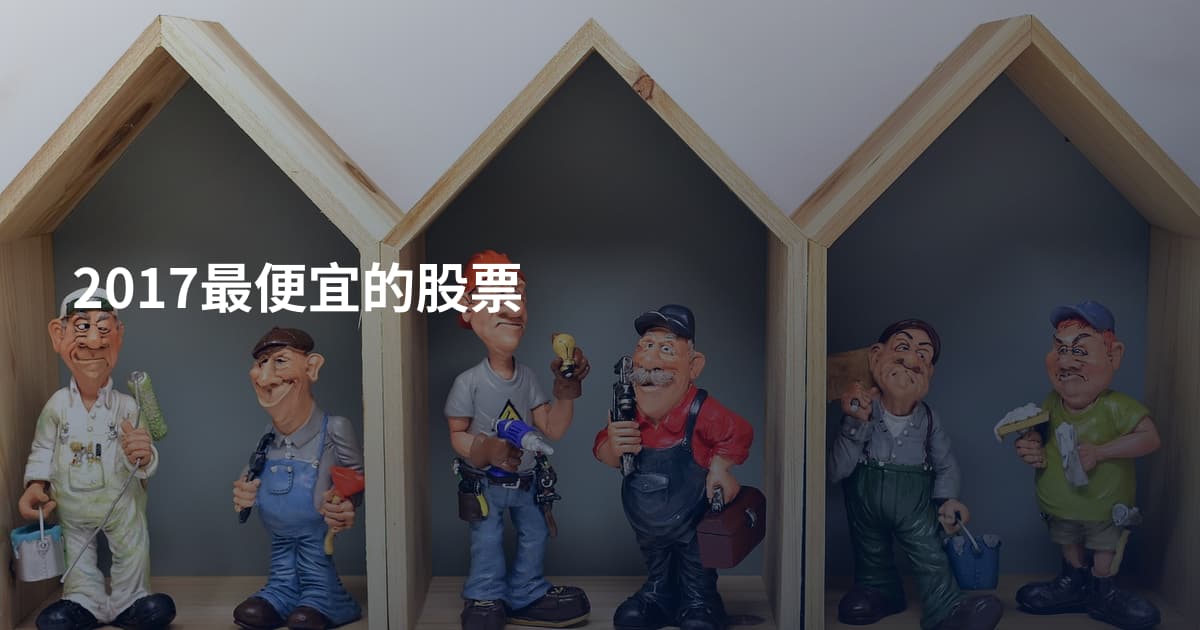 2017最便宜的股票