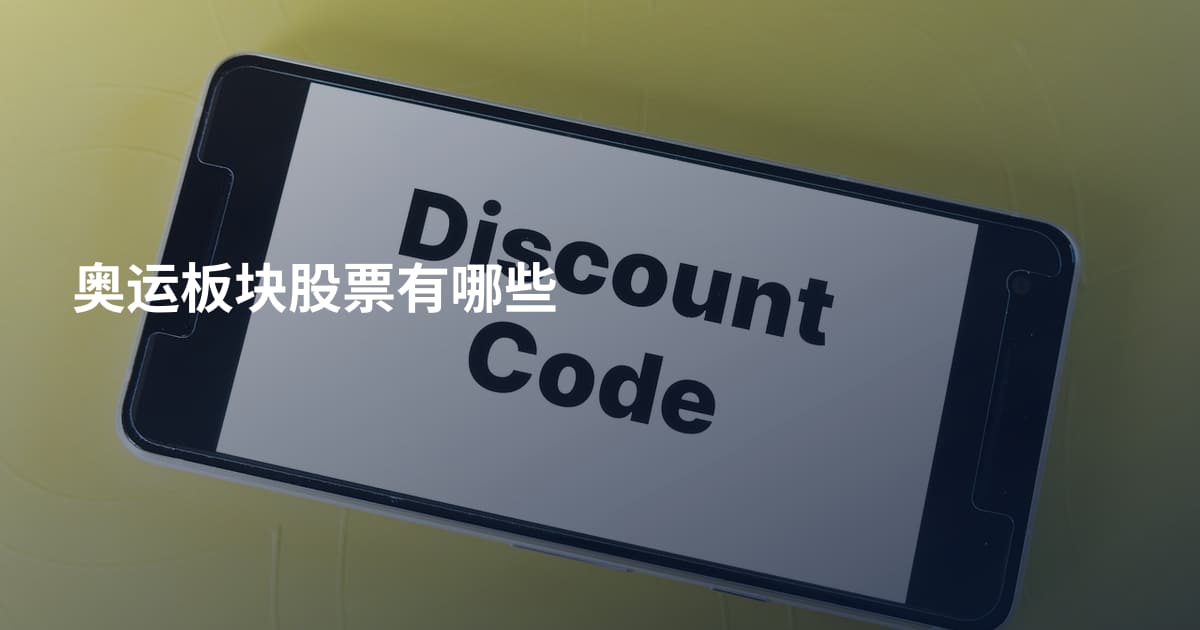 奥运板块股票有哪些