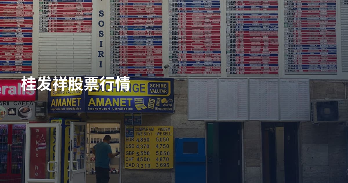 桂发祥股票行情