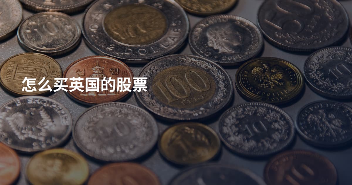 怎么买英国的股票