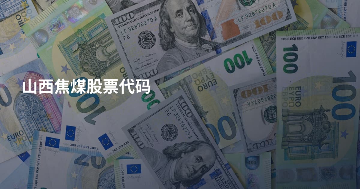 山西焦煤股票代码