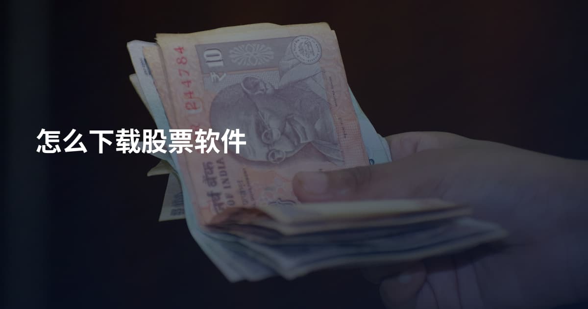 怎么下载股票软件