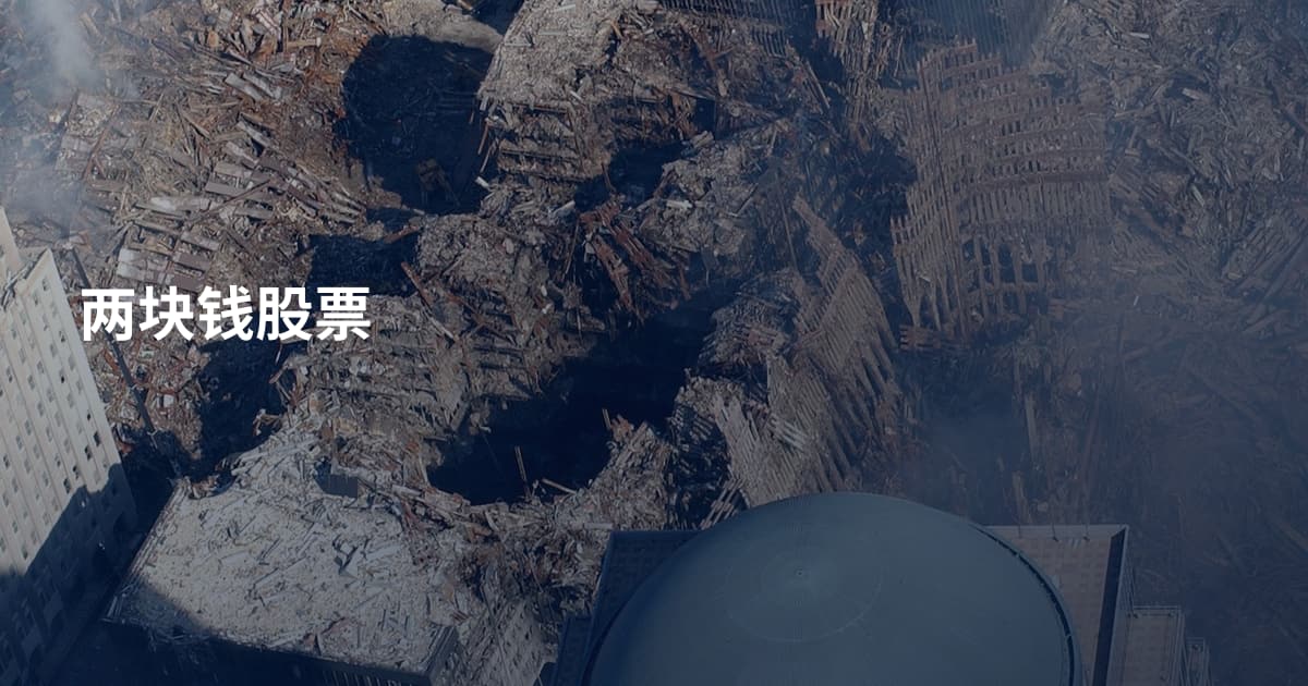 两块钱股票