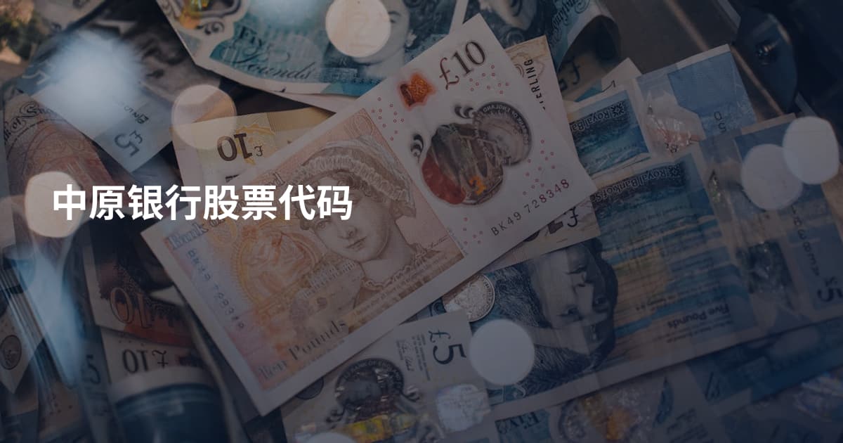 中原银行股票代码