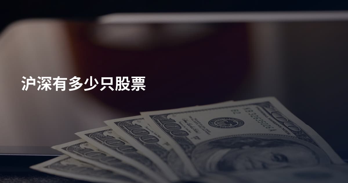 沪深有多少只股票