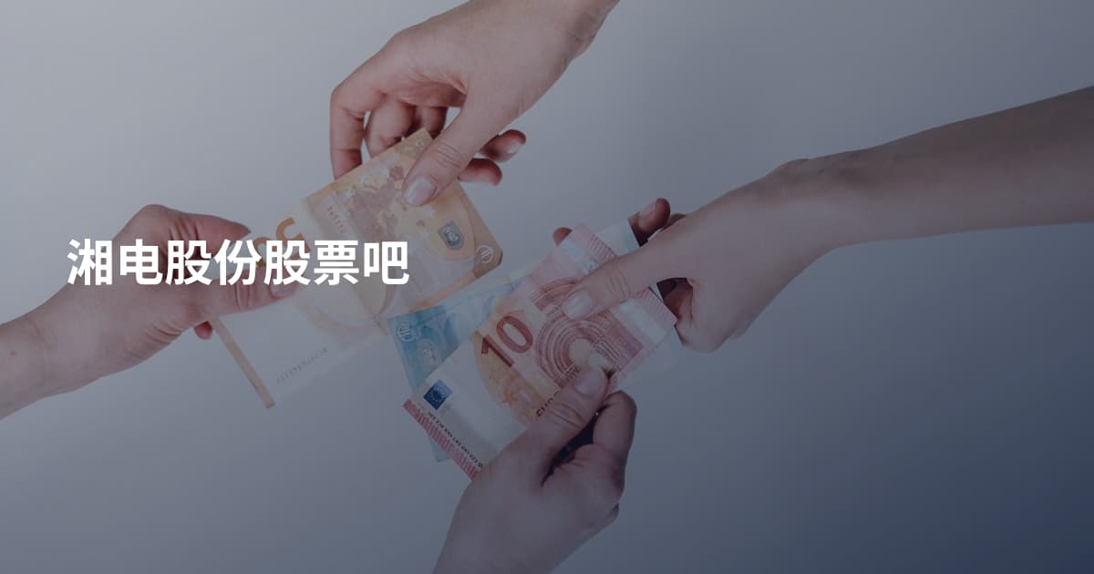 湘电股份股票吧