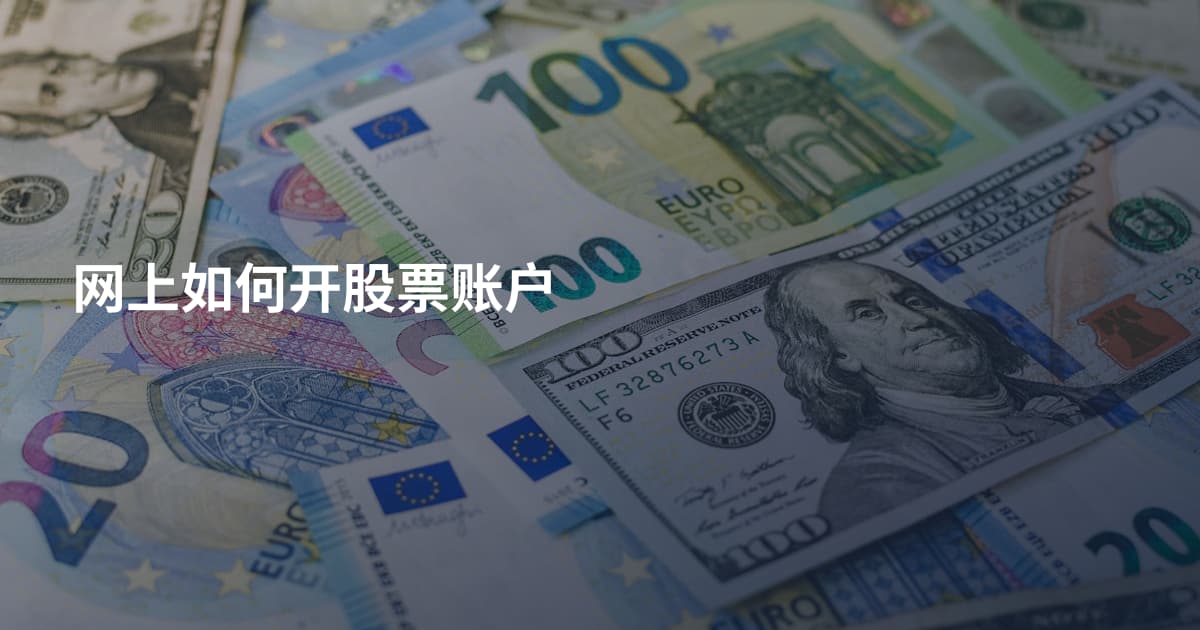 网上如何开股票账户