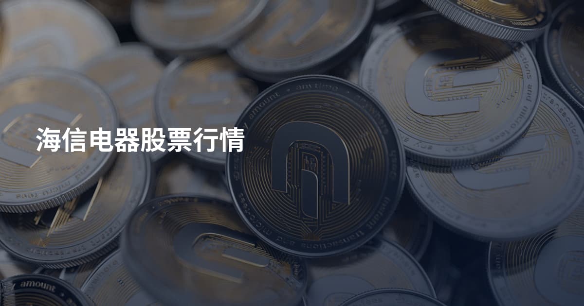 海信电器股票行情