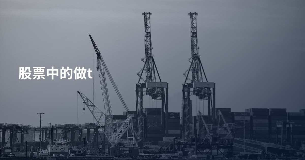 股票中的做t