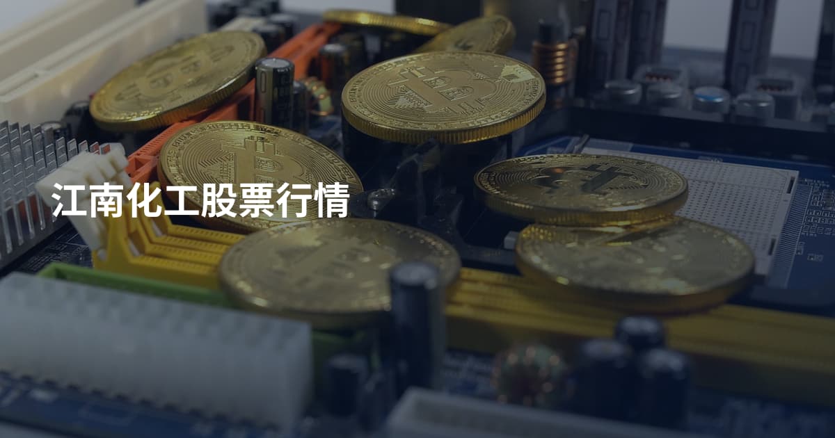 江南化工股票行情