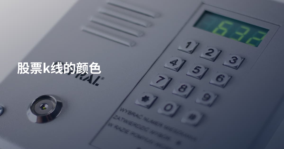 股票k线的颜色