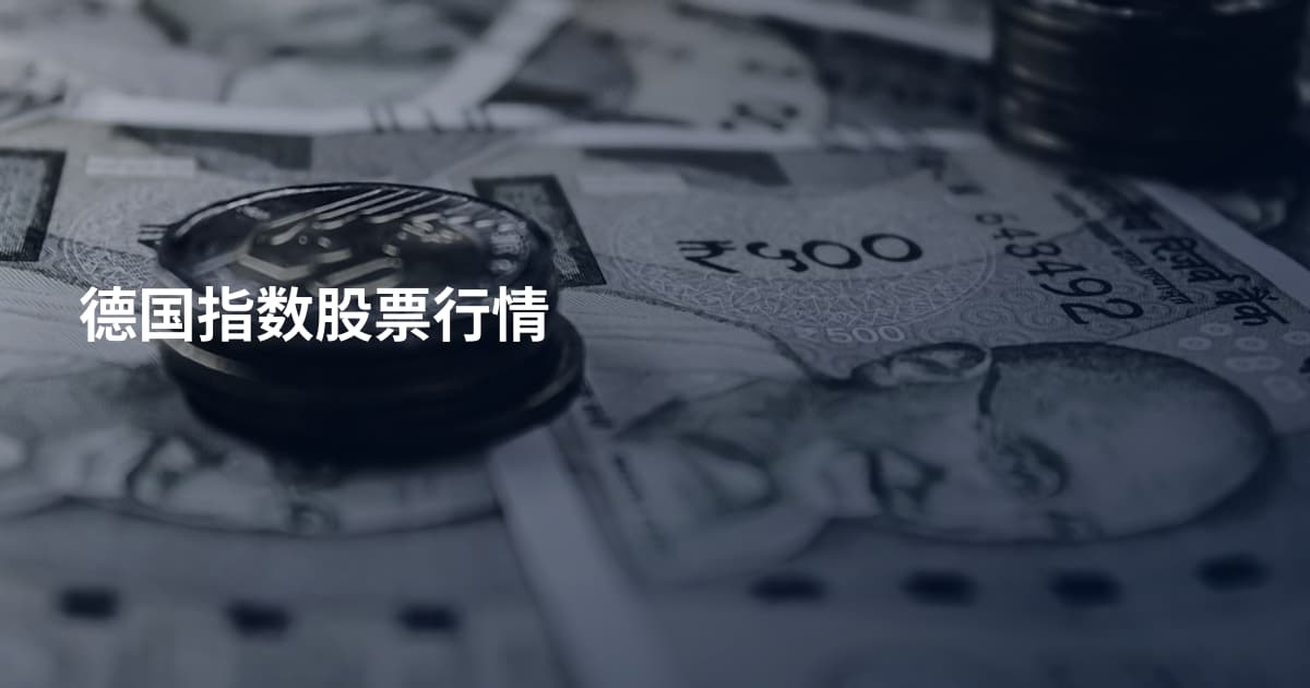 德国指数股票行情
